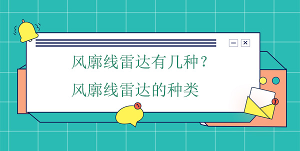 風廓線雷達有幾種？風廓線雷達的種類